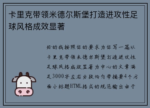 卡里克带领米德尔斯堡打造进攻性足球风格成效显著