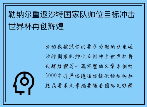 勒纳尔重返沙特国家队帅位目标冲击世界杯再创辉煌 勒纳尔重返沙特国家队帅位目标冲击世界杯再创辉煌
