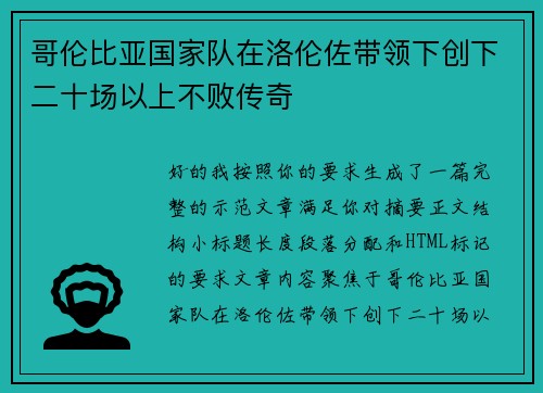 哥伦比亚国家队在洛伦佐带领下创下二十场以上不败传奇