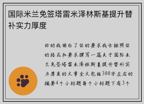 国际米兰免签塔雷米泽林斯基提升替补实力厚度 国际米兰免签塔雷米泽林斯基提升替补实力厚度