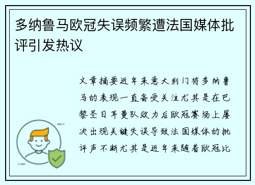 多纳鲁马欧冠失误频繁遭法国媒体批评引发热议 多纳鲁马欧冠失误频繁遭法国媒体批评引发热议
