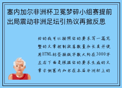 塞内加尔非洲杯卫冕梦碎小组赛提前出局震动非洲足坛引热议再掀反思 塞内加尔非洲杯卫冕梦碎小组赛提前出局震动非洲足坛引热议再掀反思