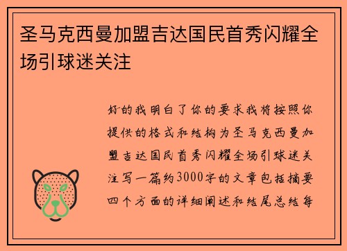 圣马克西曼加盟吉达国民首秀闪耀全场引球迷关注