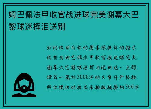 姆巴佩法甲收官战进球完美谢幕大巴黎球迷挥泪送别 姆巴佩法甲收官战进球完美谢幕大巴黎球迷挥泪送别