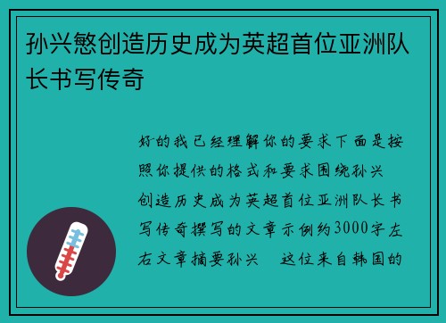 孙兴慜创造历史成为英超首位亚洲队长书写传奇