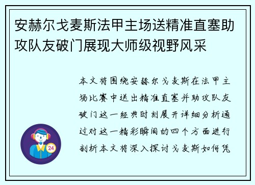 安赫尔戈麦斯法甲主场送精准直塞助攻队友破门展现大师级视野风采 安赫尔戈麦斯法甲主场送精准直塞助攻队友破门展现大师级视野风采