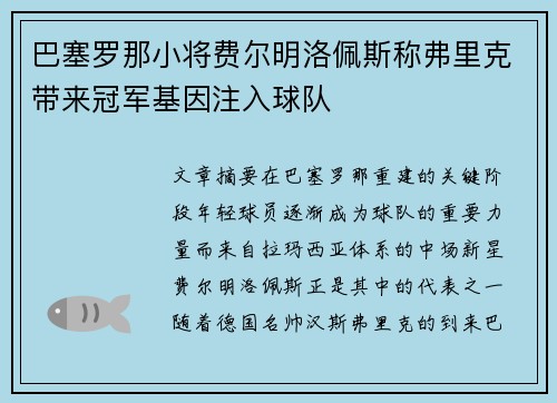 巴塞罗那小将费尔明洛佩斯称弗里克带来冠军基因注入球队 巴塞罗那小将费尔明洛佩斯称弗里克带来冠军基因注入球队