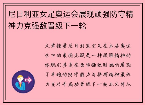 尼日利亚女足奥运会展现顽强防守精神力克强敌晋级下一轮