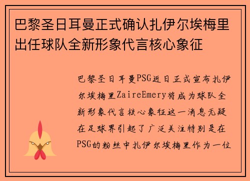 巴黎圣日耳曼正式确认扎伊尔埃梅里出任球队全新形象代言核心象征 巴黎圣日耳曼正式确认扎伊尔埃梅里出任球队全新形象代言核心象征
