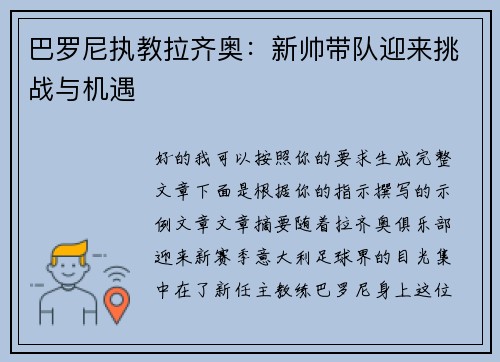 巴罗尼执教拉齐奥：新帅带队迎来挑战与机遇