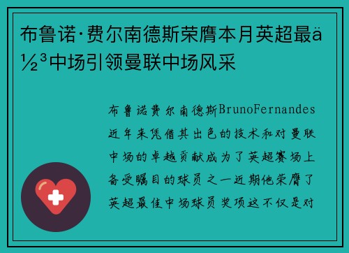 布鲁诺·费尔南德斯荣膺本月英超最佳中场引领曼联中场风采