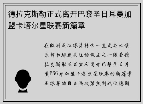 德拉克斯勒正式离开巴黎圣日耳曼加盟卡塔尔星联赛新篇章