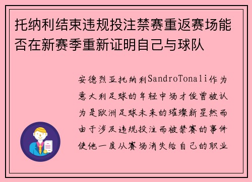 托纳利结束违规投注禁赛重返赛场能否在新赛季重新证明自己与球队