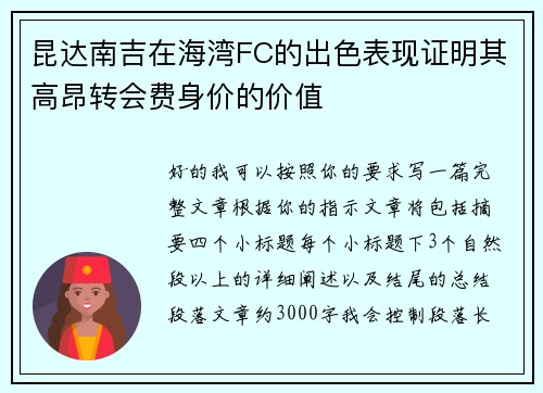 昆达南吉在海湾FC的出色表现证明其高昂转会费身价的价值