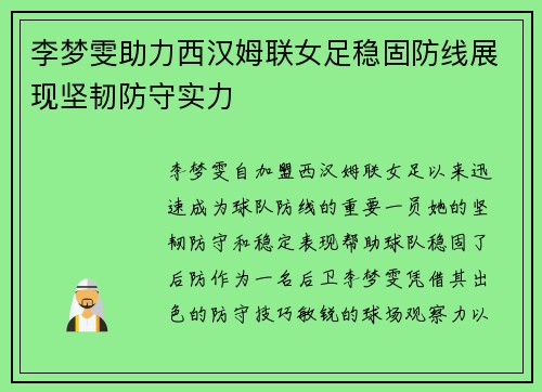 李梦雯助力西汉姆联女足稳固防线展现坚韧防守实力 李梦雯助力西汉姆联女足稳固防线展现坚韧防守实力