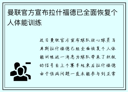 曼联官方宣布拉什福德已全面恢复个人体能训练