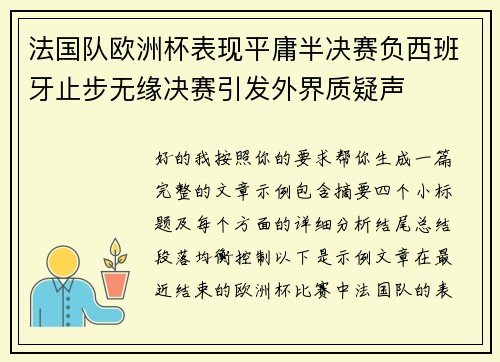 法国队欧洲杯表现平庸半决赛负西班牙止步无缘决赛引发外界质疑声