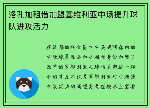 洛孔加租借加盟塞维利亚中场提升球队进攻活力