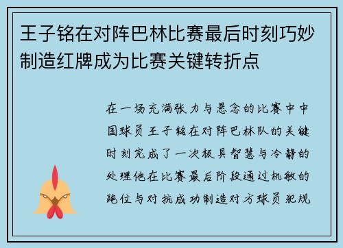 王子铭在对阵巴林比赛最后时刻巧妙制造红牌成为比赛关键转折点