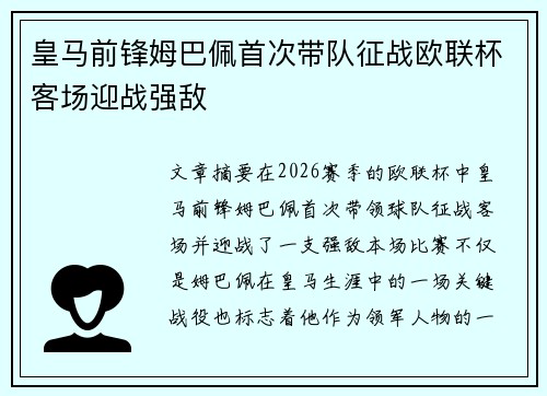 皇马前锋姆巴佩首次带队征战欧联杯客场迎战强敌