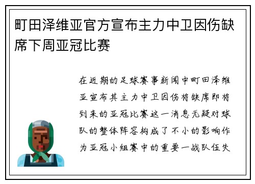 町田泽维亚官方宣布主力中卫因伤缺席下周亚冠比赛 町田泽维亚官方宣布主力中卫因伤缺席下周亚冠比赛