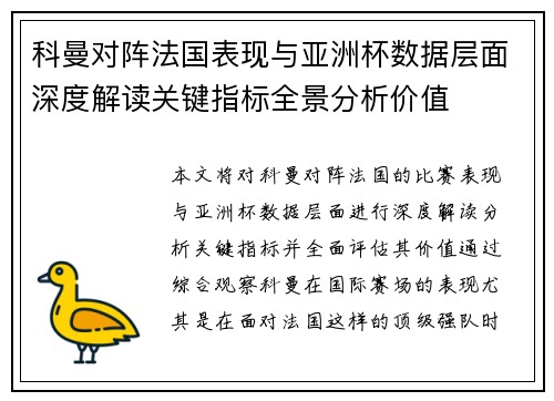 科曼对阵法国表现与亚洲杯数据层面深度解读关键指标全景分析价值