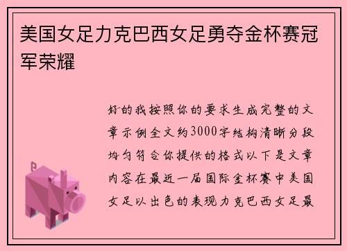 美国女足力克巴西女足勇夺金杯赛冠军荣耀 美国女足力克巴西女足勇夺金杯赛冠军荣耀