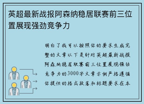英超最新战报阿森纳稳居联赛前三位置展现强劲竞争力 英超最新战报阿森纳稳居联赛前三位置展现强劲竞争力