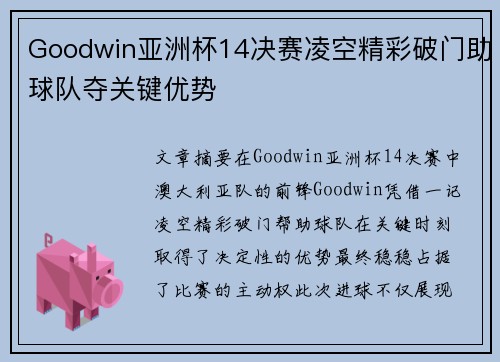 Goodwin亚洲杯14决赛凌空精彩破门助球队夺关键优势 Goodwin亚洲杯14决赛凌空精彩破门助球队夺关键优势