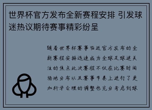 世界杯官方发布全新赛程安排 引发球迷热议期待赛事精彩纷呈 世界杯官方发布全新赛程安排 引发球迷热议期待赛事精彩纷呈
