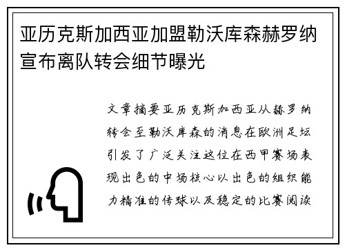 亚历克斯加西亚加盟勒沃库森赫罗纳宣布离队转会细节曝光 亚历克斯加西亚加盟勒沃库森赫罗纳宣布离队转会细节曝光