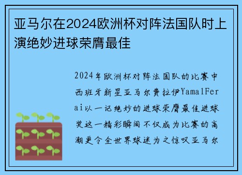 亚马尔在2024欧洲杯对阵法国队时上演绝妙进球荣膺最佳 亚马尔在2024欧洲杯对阵法国队时上演绝妙进球荣膺最佳
