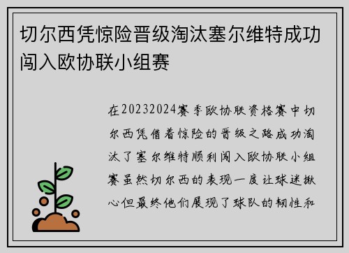 切尔西凭惊险晋级淘汰塞尔维特成功闯入欧协联小组赛