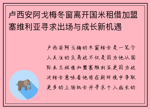 卢西安阿戈梅冬窗离开国米租借加盟塞维利亚寻求出场与成长新机遇