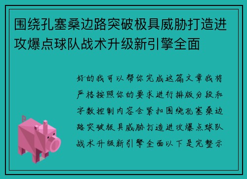围绕孔塞桑边路突破极具威胁打造进攻爆点球队战术升级新引擎全面