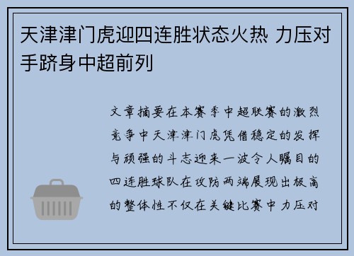 天津津门虎迎四连胜状态火热 力压对手跻身中超前列 天津津门虎迎四连胜状态火热 力压对手跻身中超前列