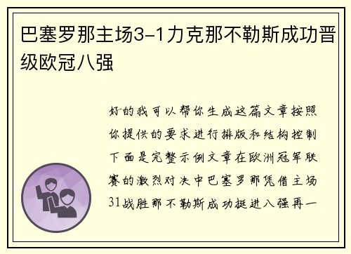 巴塞罗那主场3-1力克那不勒斯成功晋级欧冠八强