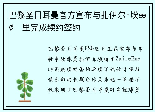巴黎圣日耳曼官方宣布与扎伊尔·埃梅里完成续约签约 巴黎圣日耳曼官方宣布与扎伊尔·埃梅里完成续约签约