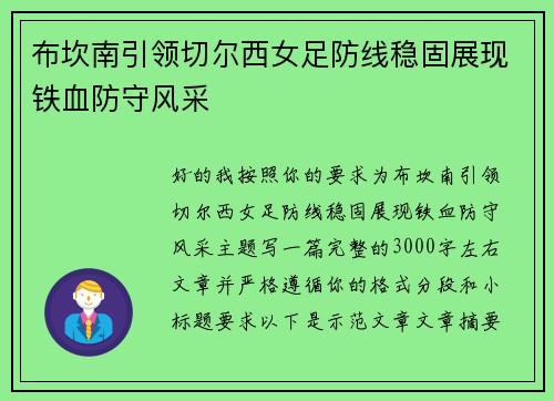 布坎南引领切尔西女足防线稳固展现铁血防守风采 布坎南引领切尔西女足防线稳固展现铁血防守风采