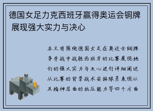 德国女足力克西班牙赢得奥运会铜牌 展现强大实力与决心 德国女足力克西班牙赢得奥运会铜牌 展现强大实力与决心