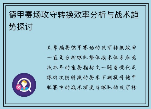 德甲赛场攻守转换效率分析与战术趋势探讨 德甲赛场攻守转换效率分析与战术趋势探讨