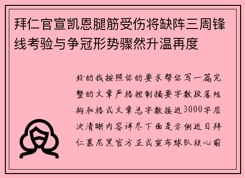 拜仁官宣凯恩腿筋受伤将缺阵三周锋线考验与争冠形势骤然升温再度