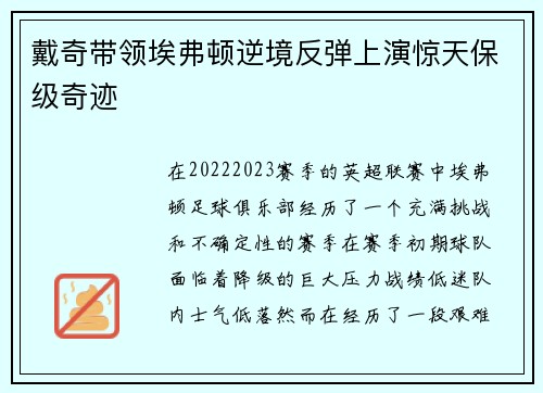 戴奇带领埃弗顿逆境反弹上演惊天保级奇迹 戴奇带领埃弗顿逆境反弹上演惊天保级奇迹