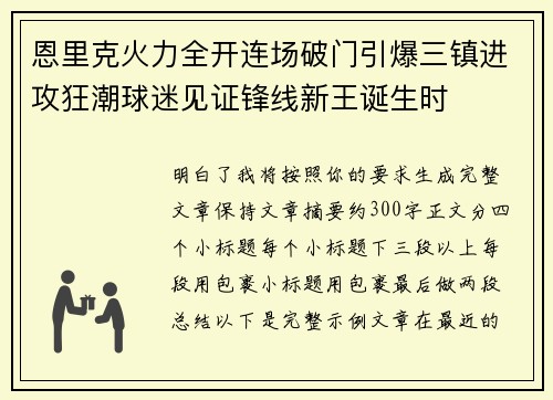 恩里克火力全开连场破门引爆三镇进攻狂潮球迷见证锋线新王诞生时 恩里克火力全开连场破门引爆三镇进攻狂潮球迷见证锋线新王诞生时