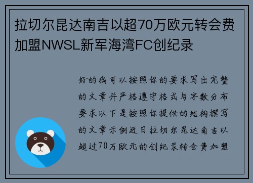 拉切尔昆达南吉以超70万欧元转会费加盟NWSL新军海湾FC创纪录