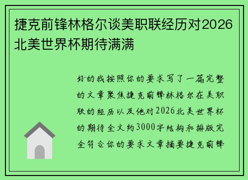 捷克前锋林格尔谈美职联经历对2026北美世界杯期待满满 捷克前锋林格尔谈美职联经历对2026北美世界杯期待满满