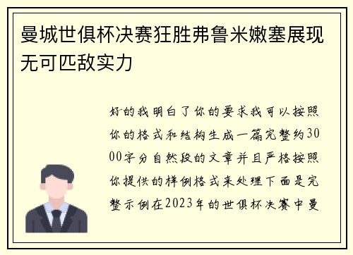 曼城世俱杯决赛狂胜弗鲁米嫩塞展现无可匹敌实力 曼城世俱杯决赛狂胜弗鲁米嫩塞展现无可匹敌实力