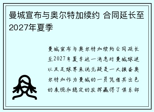 曼城宣布与奥尔特加续约 合同延长至2027年夏季