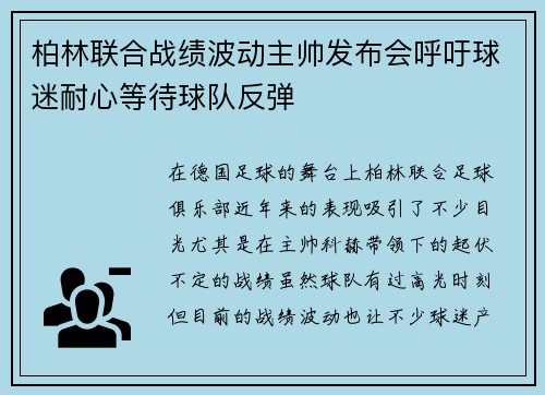 柏林联合战绩波动主帅发布会呼吁球迷耐心等待球队反弹 柏林联合战绩波动主帅发布会呼吁球迷耐心等待球队反弹