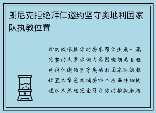 朗尼克拒绝拜仁邀约坚守奥地利国家队执教位置 朗尼克拒绝拜仁邀约坚守奥地利国家队执教位置